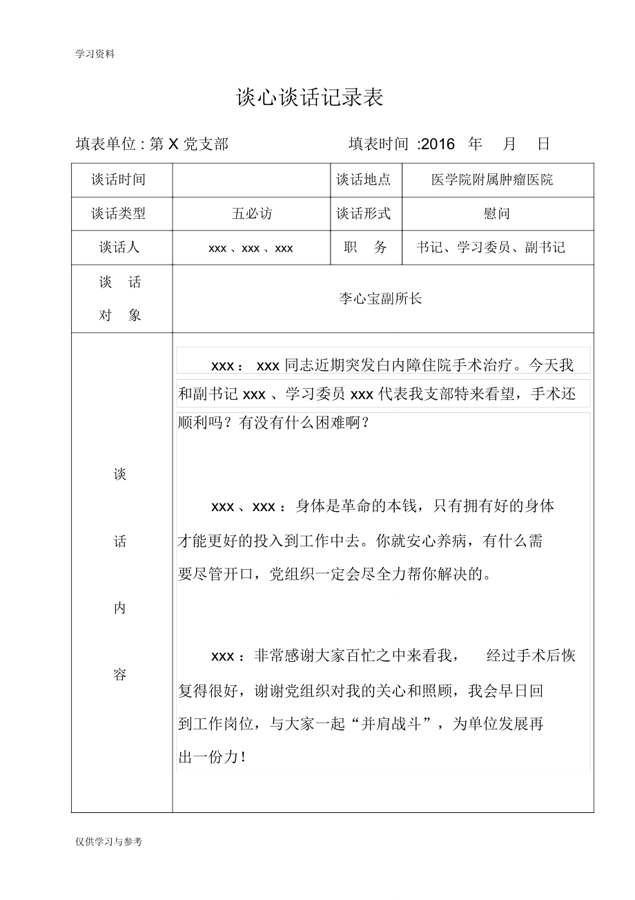 谈心谈话记录表-模板教学提纲_第1页