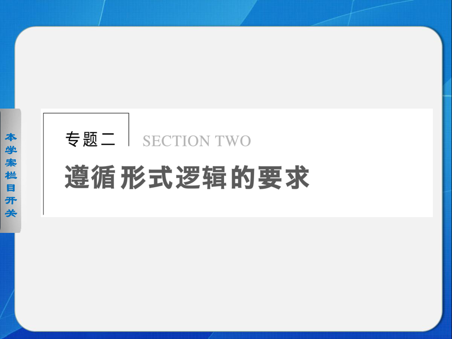 高二政治人教版选修4配套课件专题2学案1思维需要逻辑_第1页