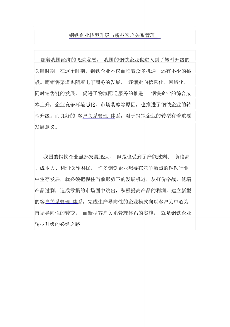 钢铁企业转型升级与新型客户关系管理_第1页