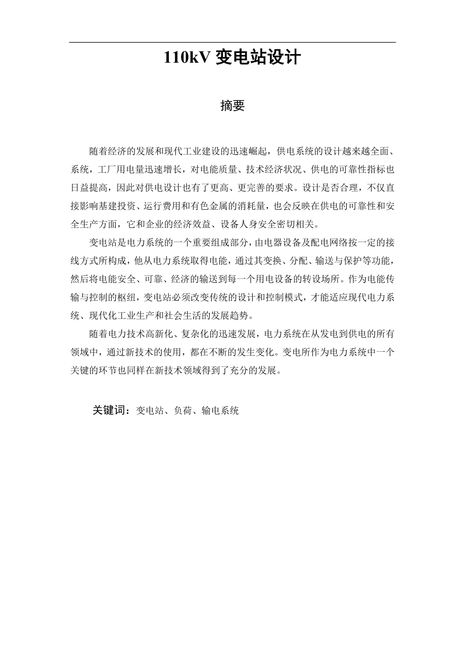 110kV變電站設(shè)計(jì)畢業(yè)設(shè)計(jì)論文(說明書)_第1頁