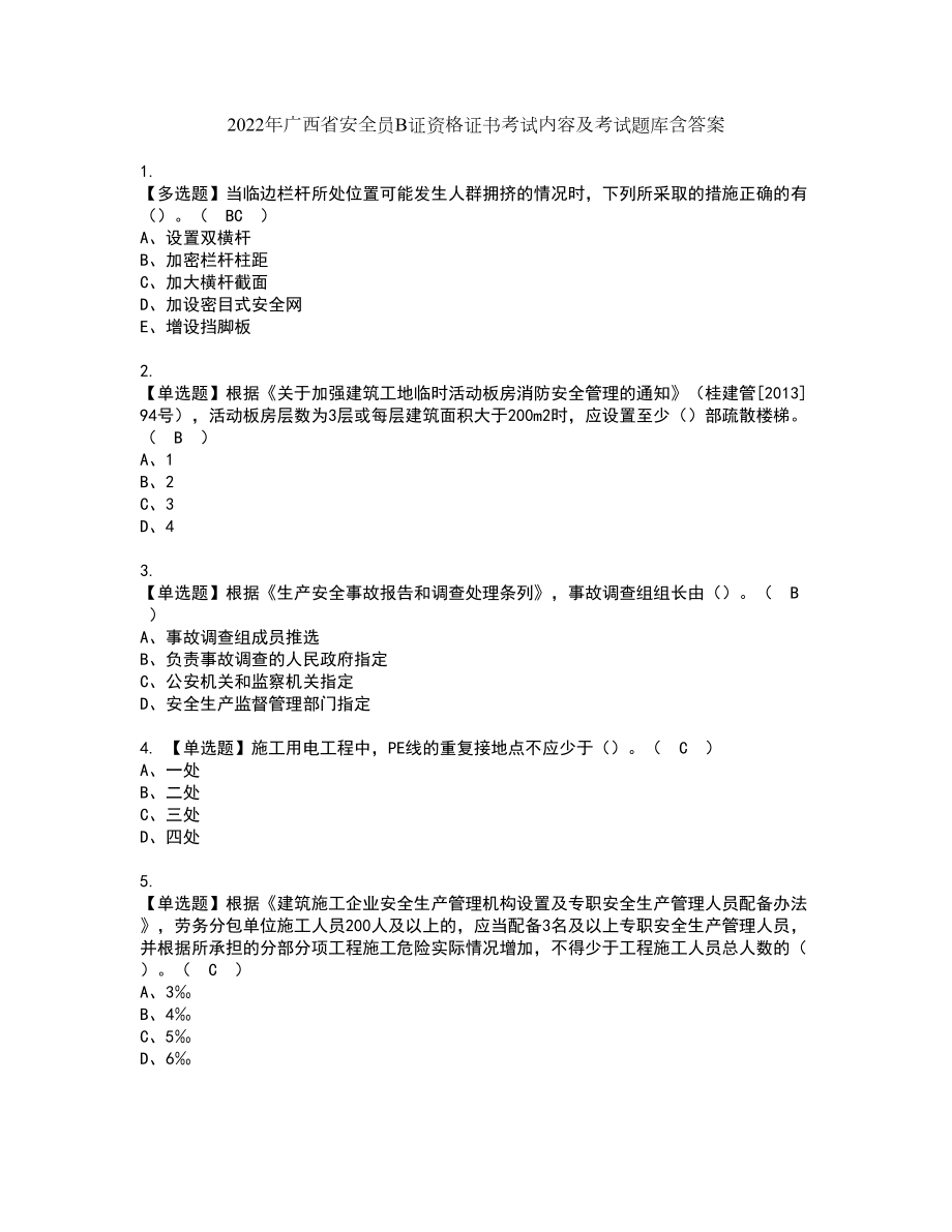 2022年广西省安全员B证资格证书考试内容及考试题库含答案套卷系列79_第1页