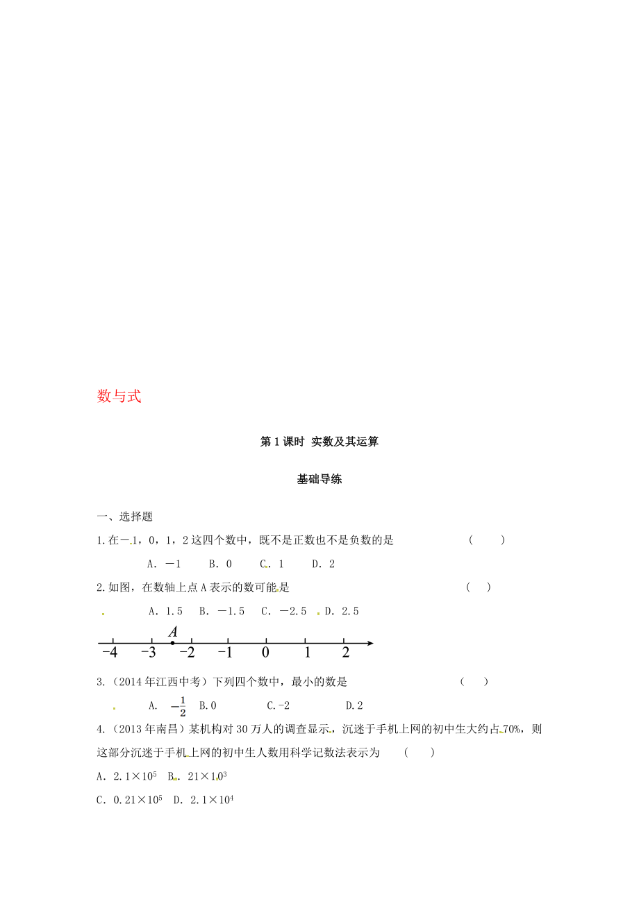 中考數(shù)學(xué)復(fù)習(xí) 第一單元 數(shù)與式 第1課時(shí) 實(shí)數(shù)及其運(yùn)算同步訓(xùn)練._第1頁(yè)