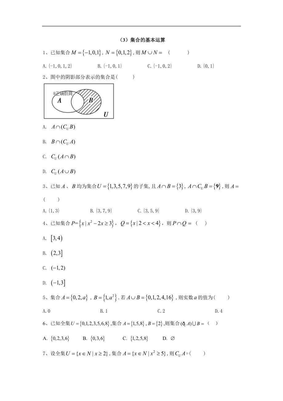 高中數(shù)學(xué)北師大版必修1同步單元小題巧練：3集合的基本運(yùn)算 Word版含答案_第1頁(yè)