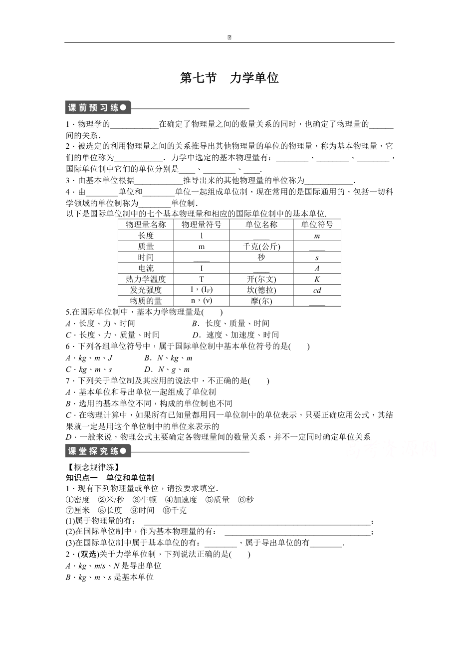 粵教版物理必修一作業(yè)：第4章 第7節(jié) 力學(xué)單位_第1頁(yè)