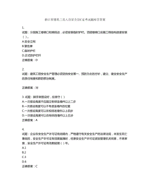 浙江省建筑三类人员安全员C证考试题库含答案第680期