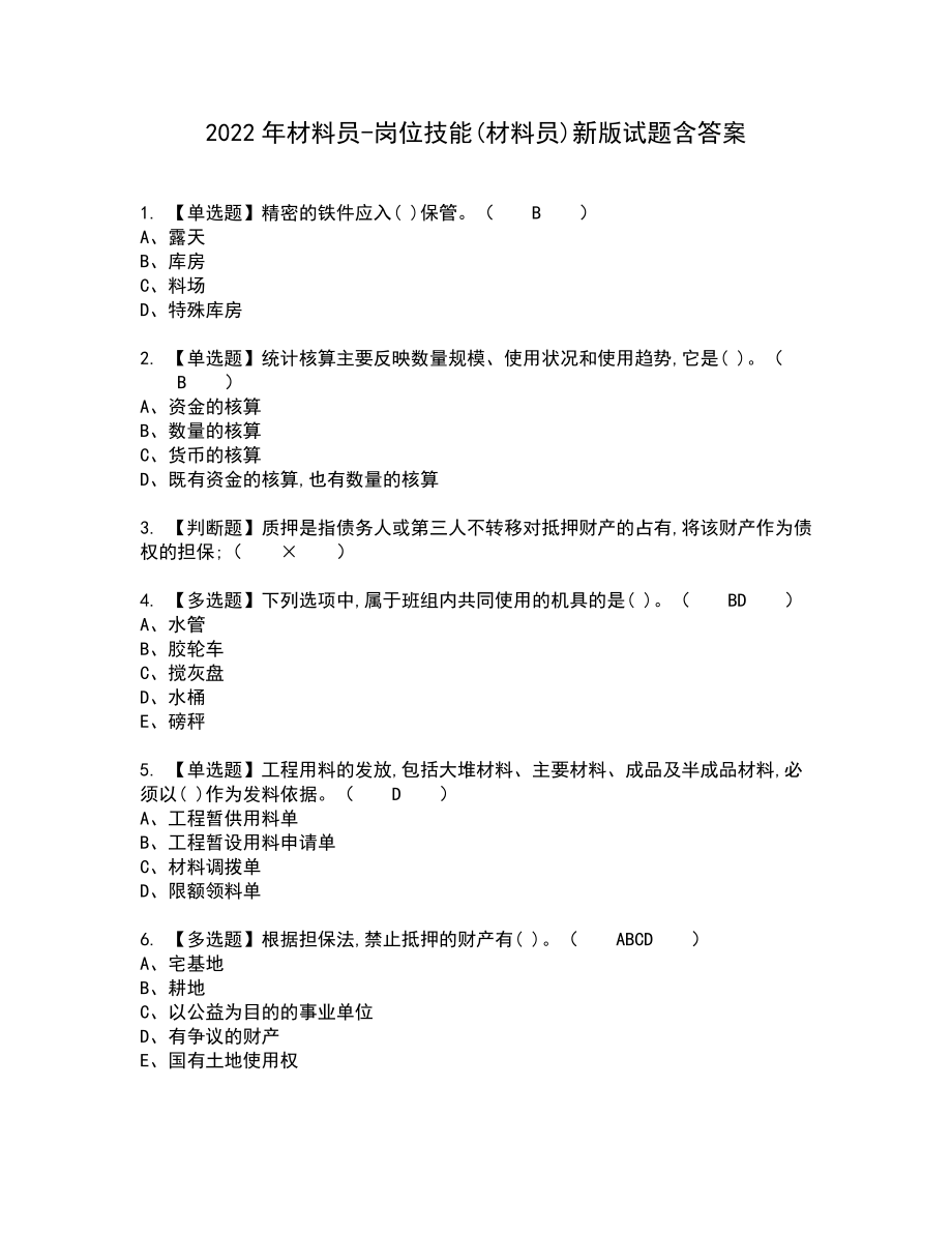 2022年材料员-岗位技能(材料员)新版试题含答案39_第1页