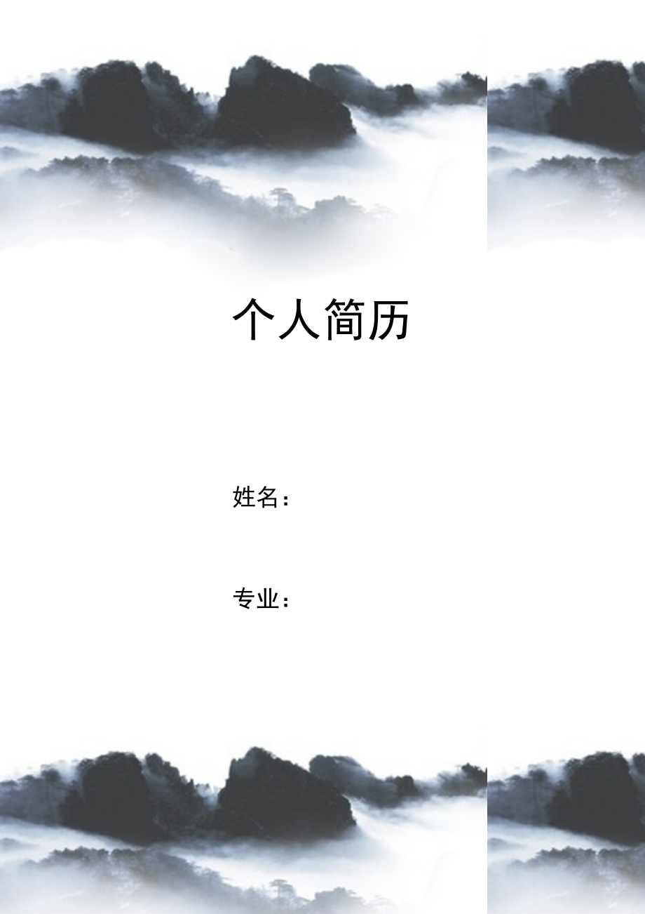 高瞻遠(yuǎn)矚簡(jiǎn)歷封面word模板_第1頁(yè)