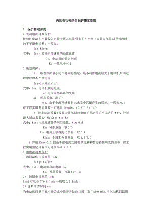 高压电动机继电保护整定原则