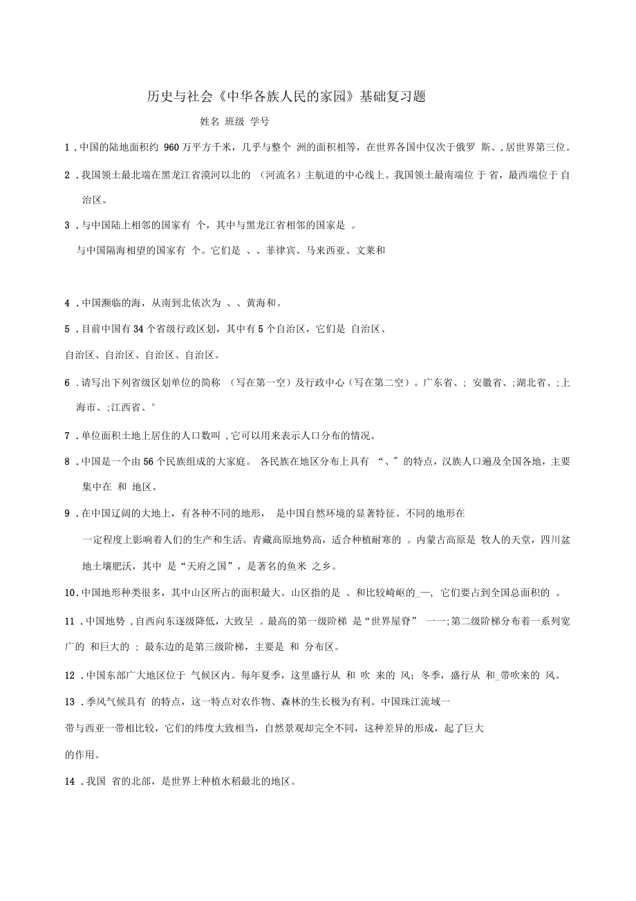 新教材《中華各族人民的家園》填空專項復(fù)習(xí)_第1頁