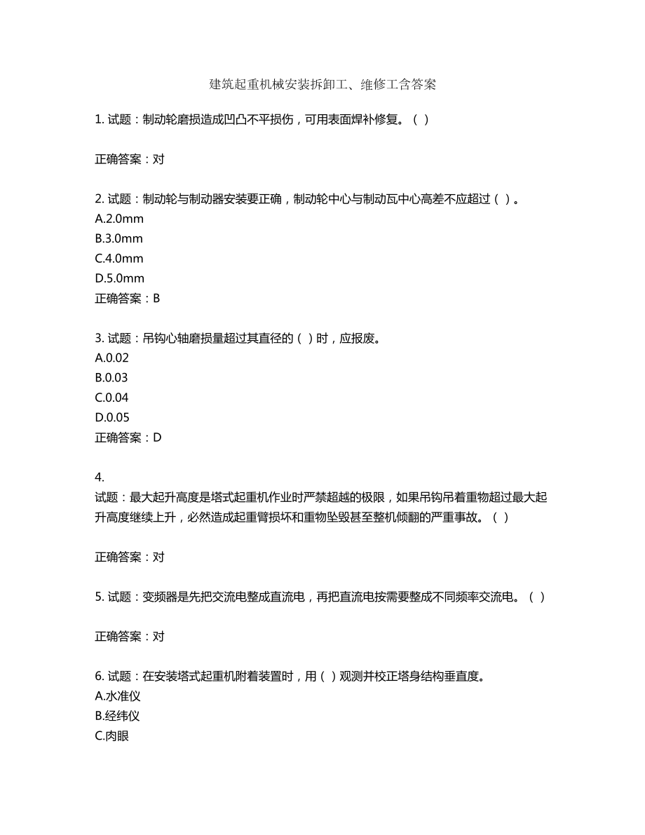 建筑起重机械安装拆卸工、维修工含答案第601期_第1页