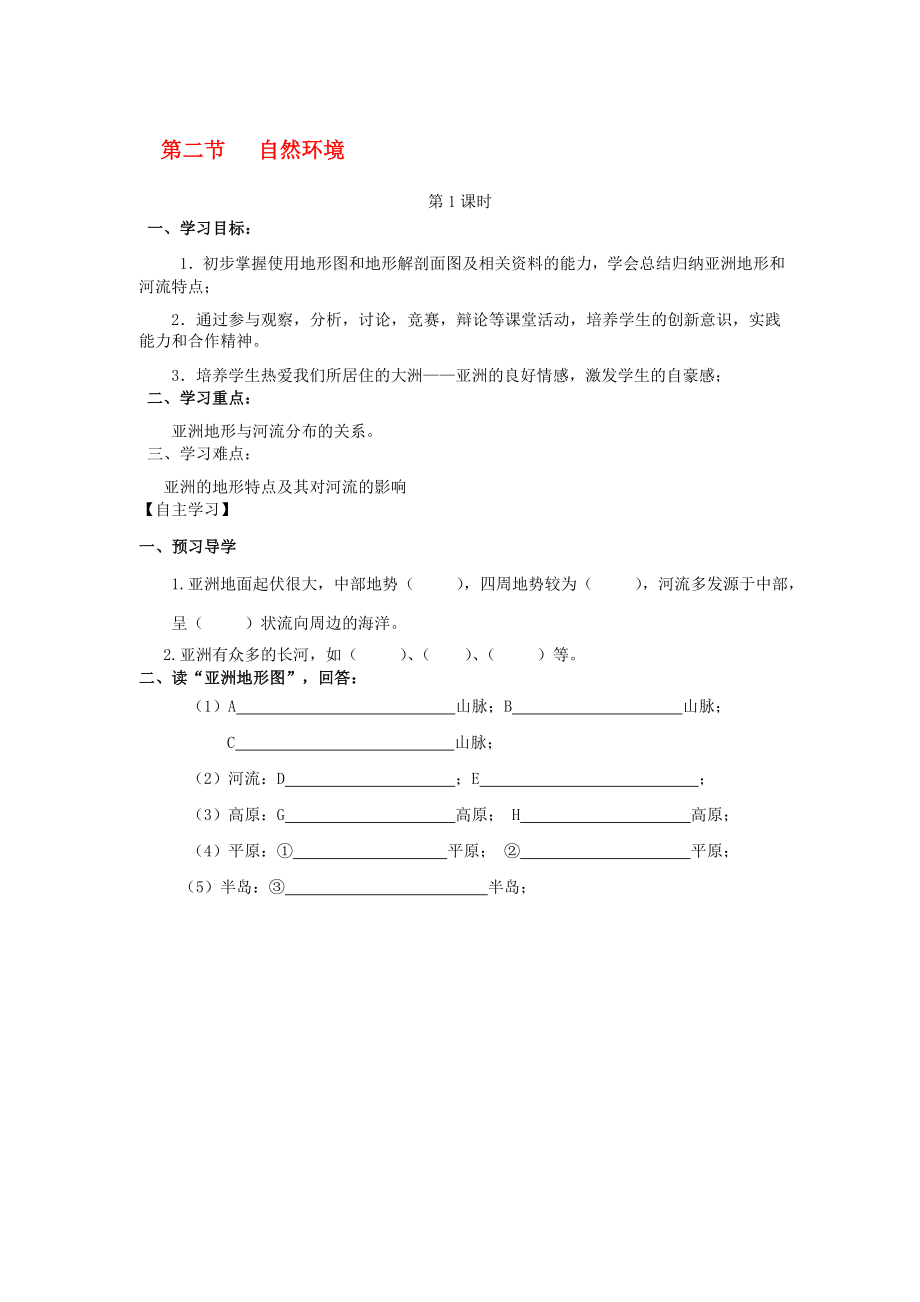 七年級(jí)地理下冊(cè) 第6章 第2節(jié) 自然環(huán)境第1課時(shí) 地勢(shì)起伏大長(zhǎng)河眾多學(xué)案無答案新版新人教版._第1頁