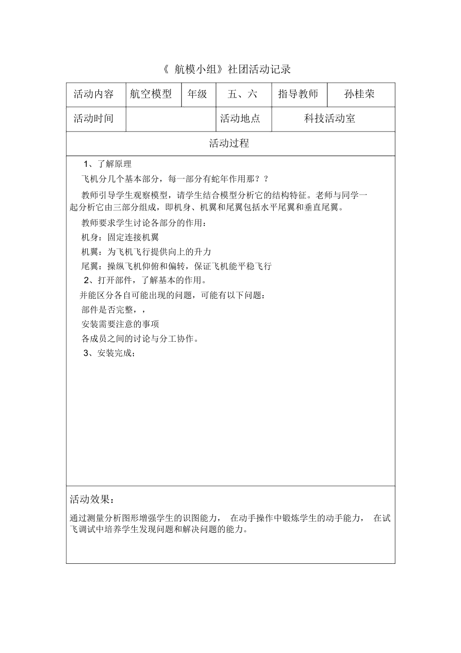 长虹路小学社团活动记录表分析_第1页