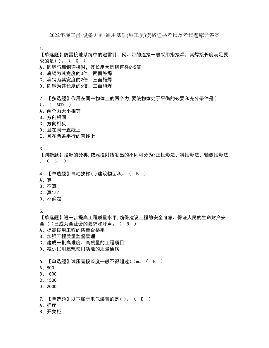 2022年施工员-设备方向-通用基础(施工员)资格证书考试及考试题库含答案第23期_第1页