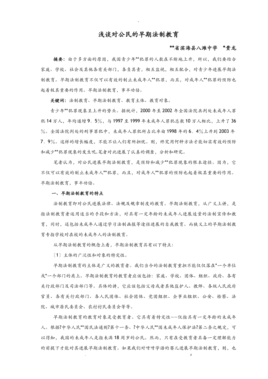 省师陶杯二等奖浅谈对公民的早期法制教育_第1页