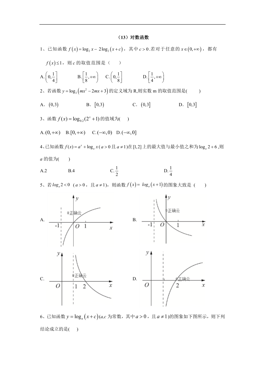 高中數(shù)學(xué)北師大版必修1同步單元小題巧練：13對數(shù)函數(shù) Word版含答案_第1頁