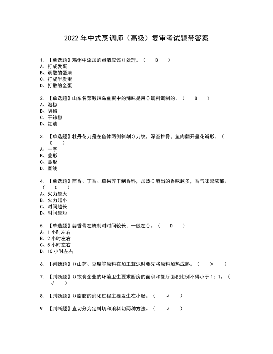 2022年中式烹调师（高级）复审考试题带答案40_第1页