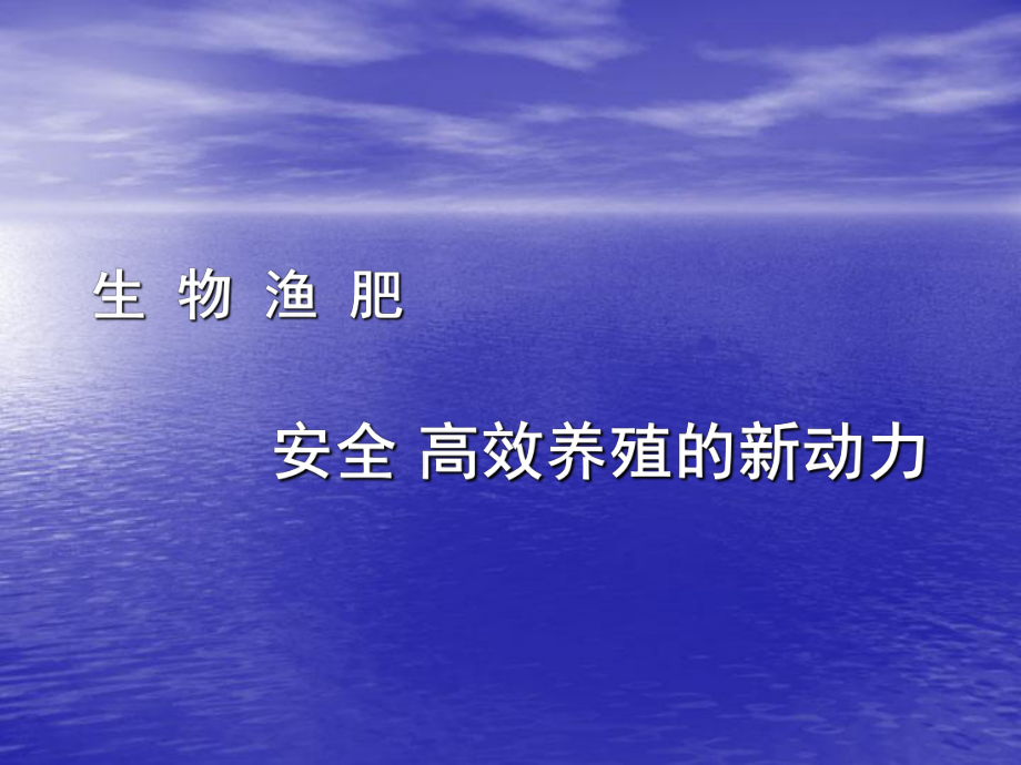 正欣生物渔肥讲义1215_第1页