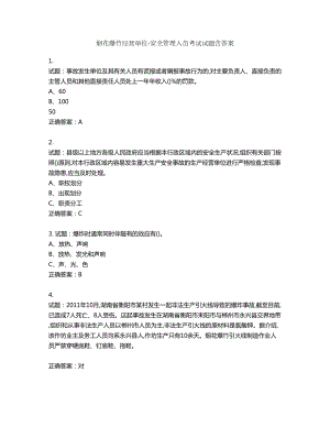 烟花爆竹经营单位-安全管理人员考试试题含答案第642期