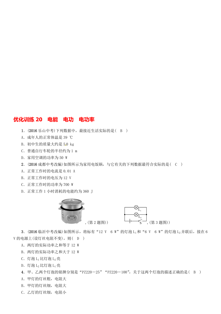 中考物理命題研究 第一編 教材知識(shí)梳理篇 第20講 電能 電功 電功率 優(yōu)化訓(xùn)練20 電能 電功 電功率試題1._第1頁(yè)