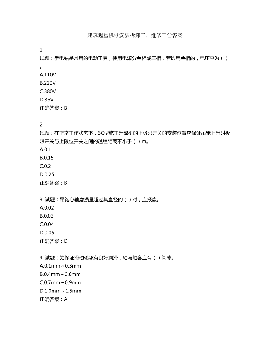 建筑起重机械安装拆卸工、维修工含答案第797期_第1页