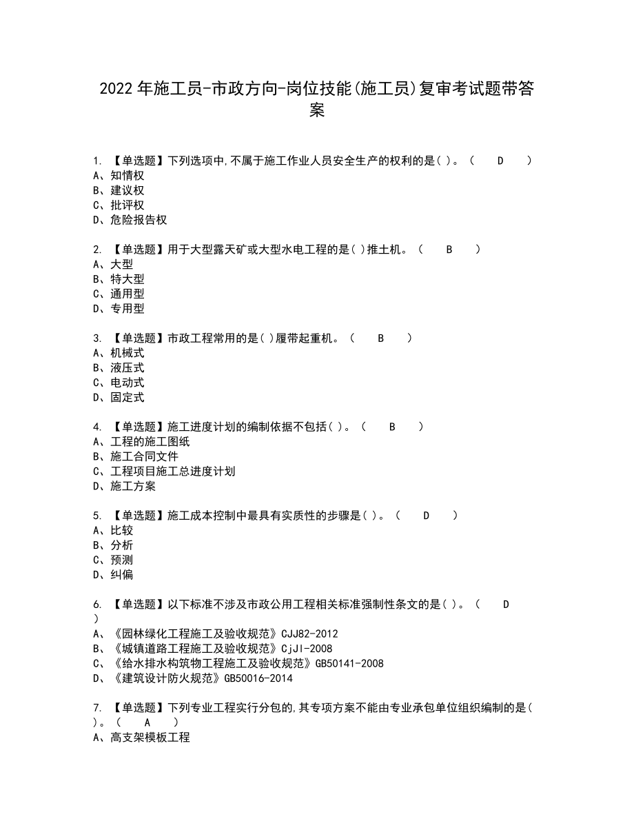 2022年施工员-市政方向-岗位技能(施工员)复审考试题带答案23_第1页