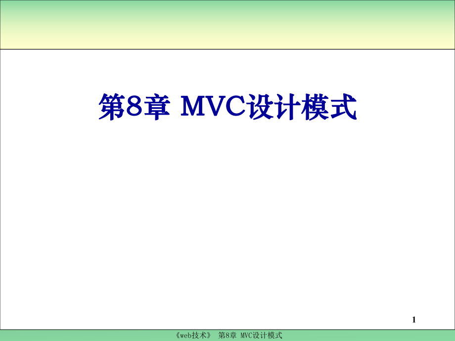第8章MVC设计模式_第1页