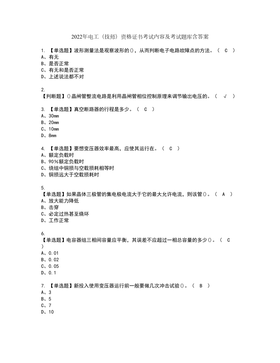 2022年电工（技师）资格证书考试内容及考试题库含答案套卷系列15_第1页