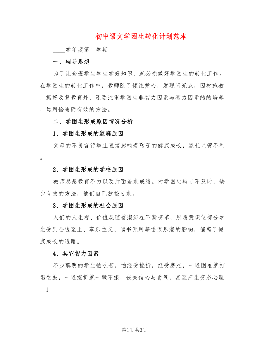 初中语文学困生转化计划范本_第1页