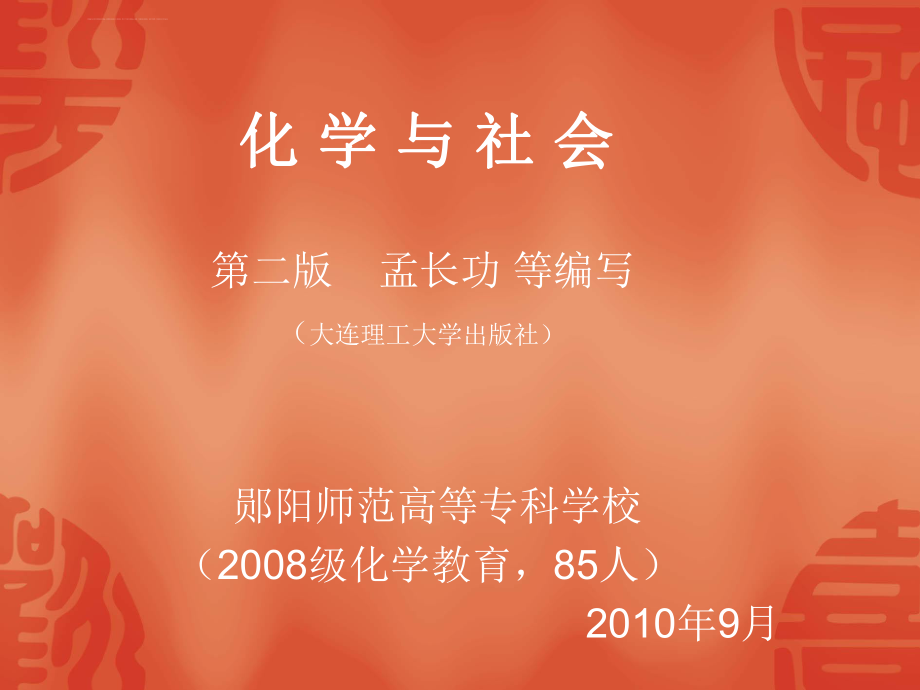 教学课件-化学与社会-ppt-第一章---绪---论_第1页