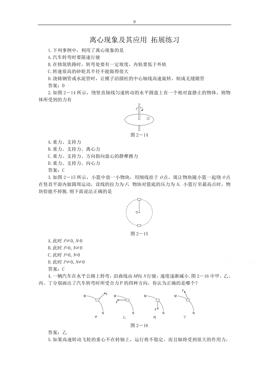 粵教版高中物理必修2第2章第3節(jié) 離心現(xiàn)象及其應用 拓展練習_第1頁