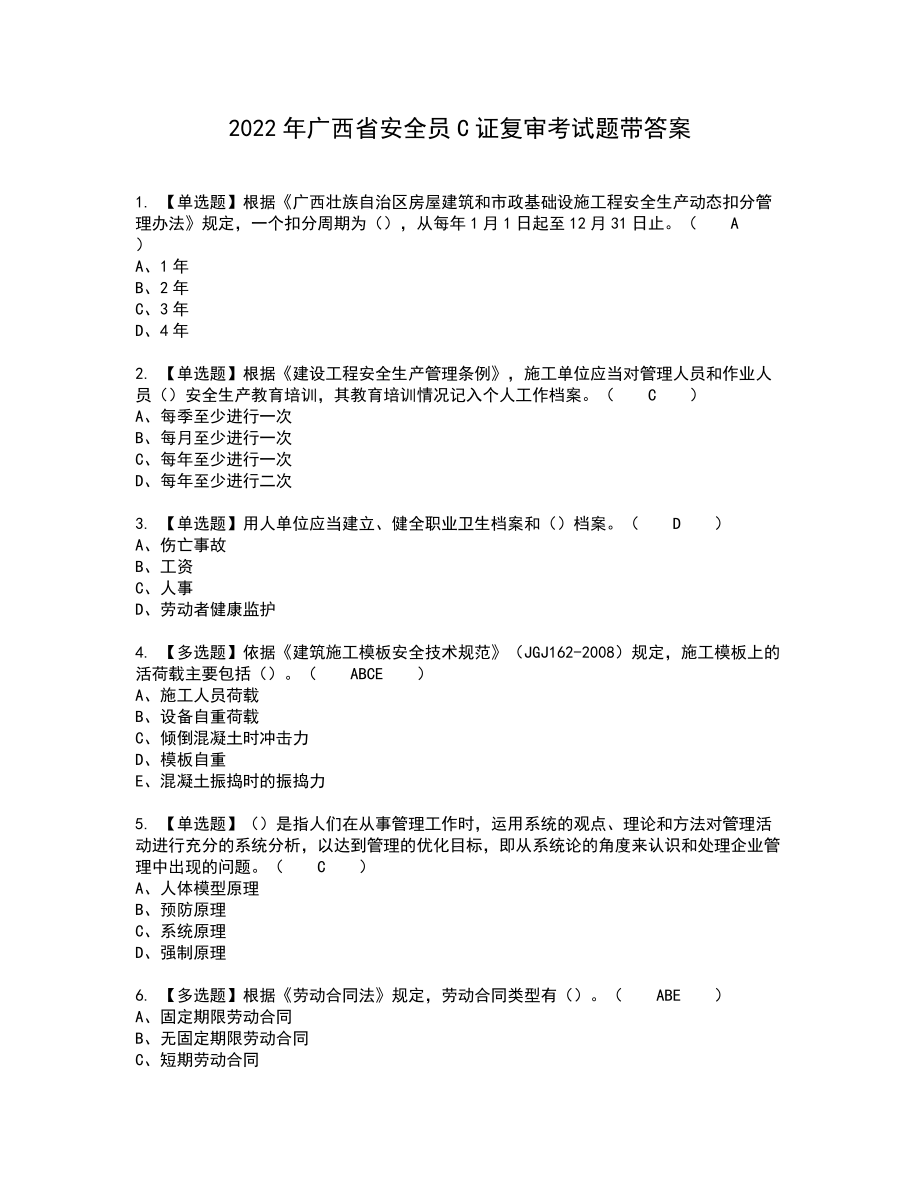 2022年广西省安全员C证复审考试题带答案9_第1页