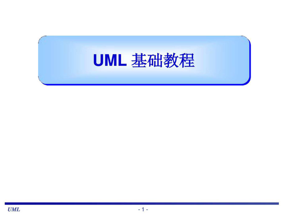 UML基础教程-(老师的课件)很好ppt_第1页