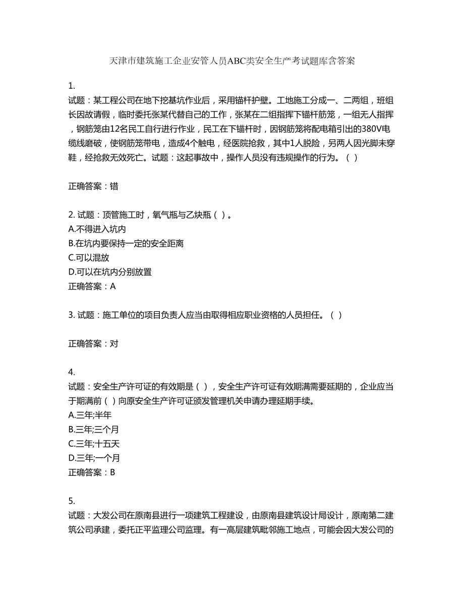 天津市建筑施工企业安管人员ABC类安全生产考试题库含答案第760期_第1页