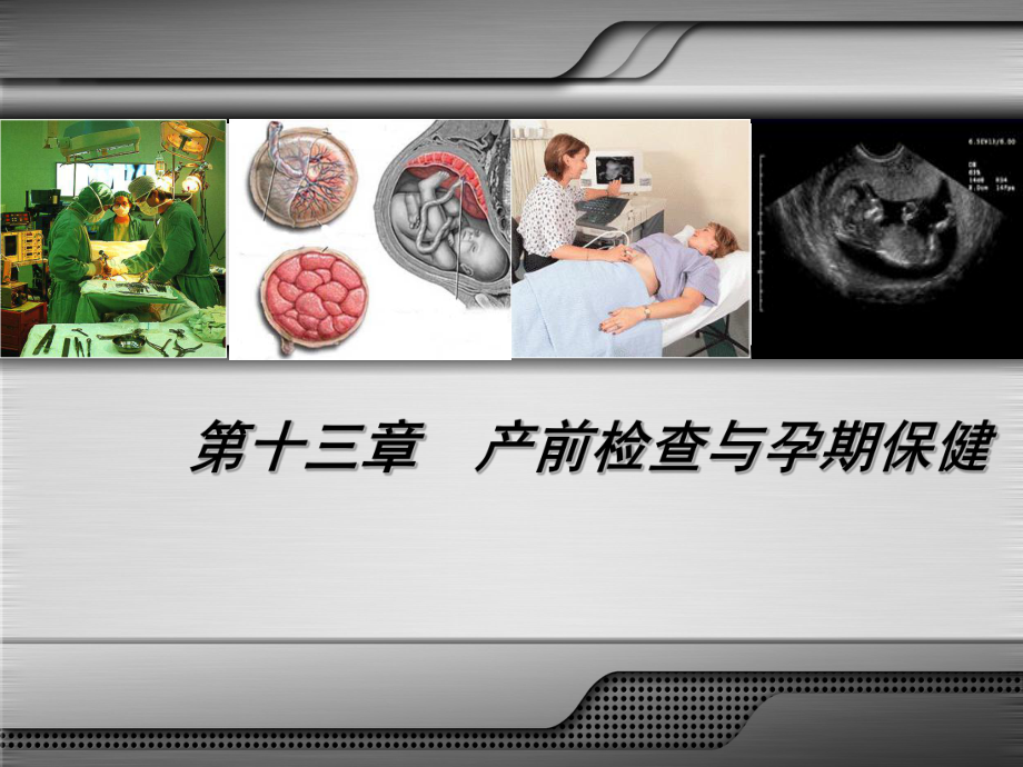 产前检查和孕期保健课件ppt_第1页