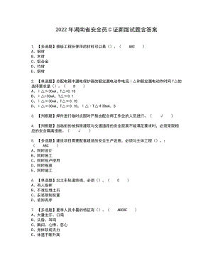 2022年湖南省安全员C证新版试题含答案89