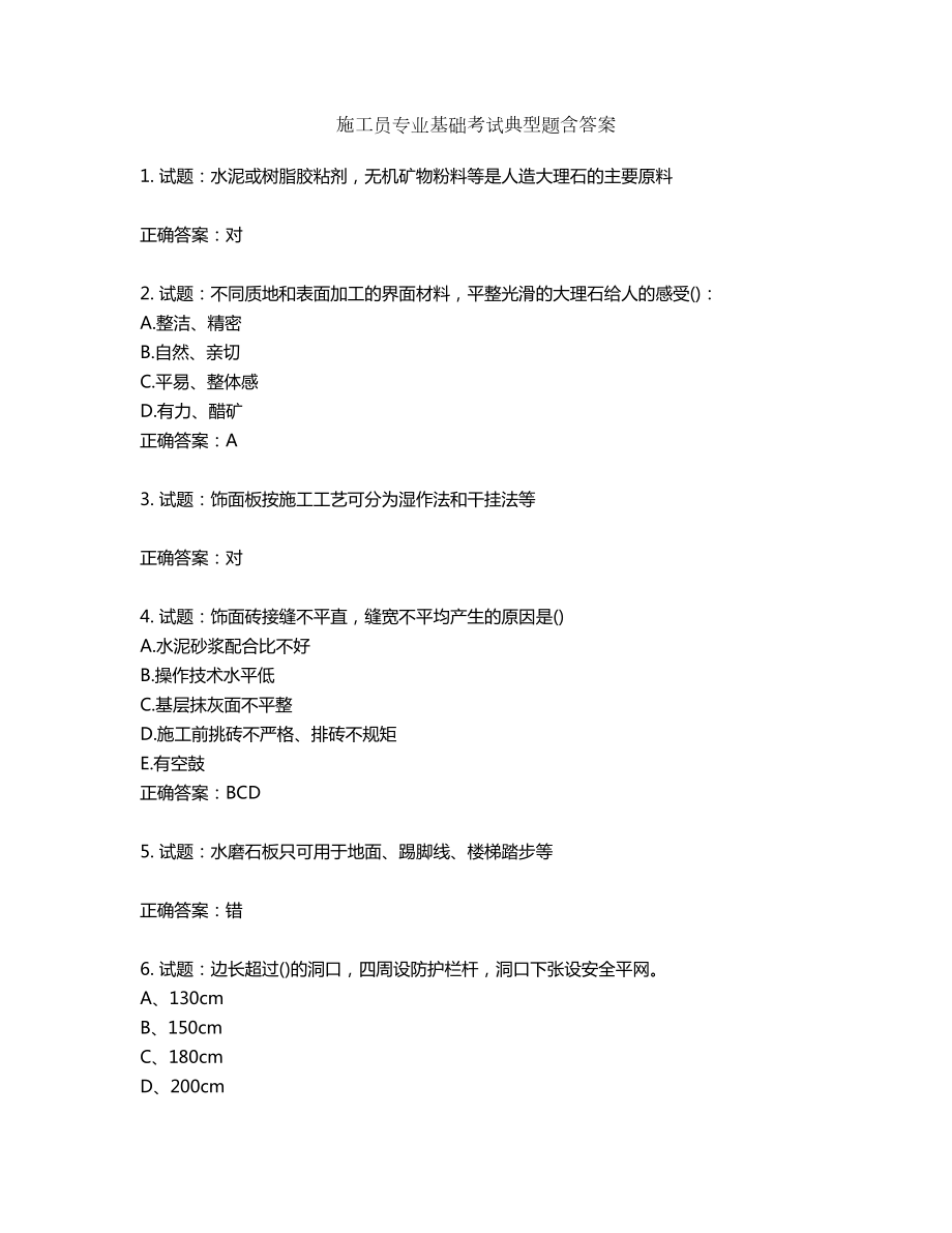 施工员专业基础考试典型题含答案第394期_第1页