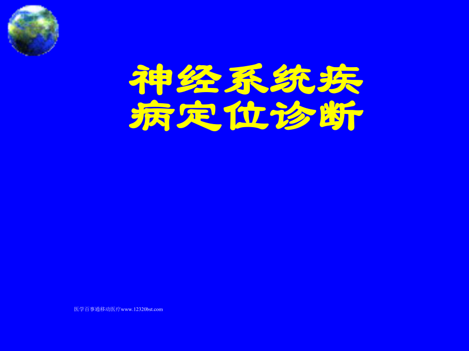 医学百事通移动医疗资料库神经系统疾病定位诊断转载_第1页