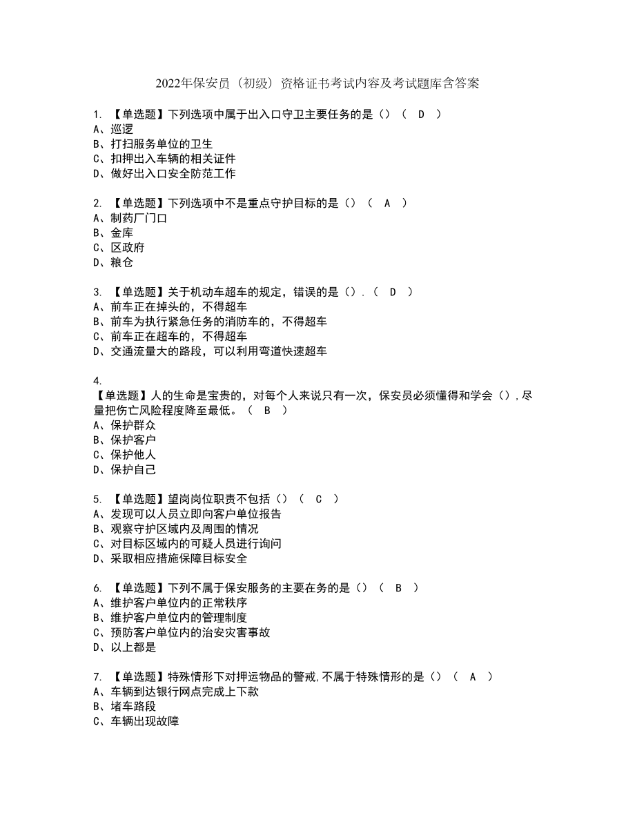 2022年保安员（初级）资格证书考试内容及考试题库含答案套卷系列82_第1页