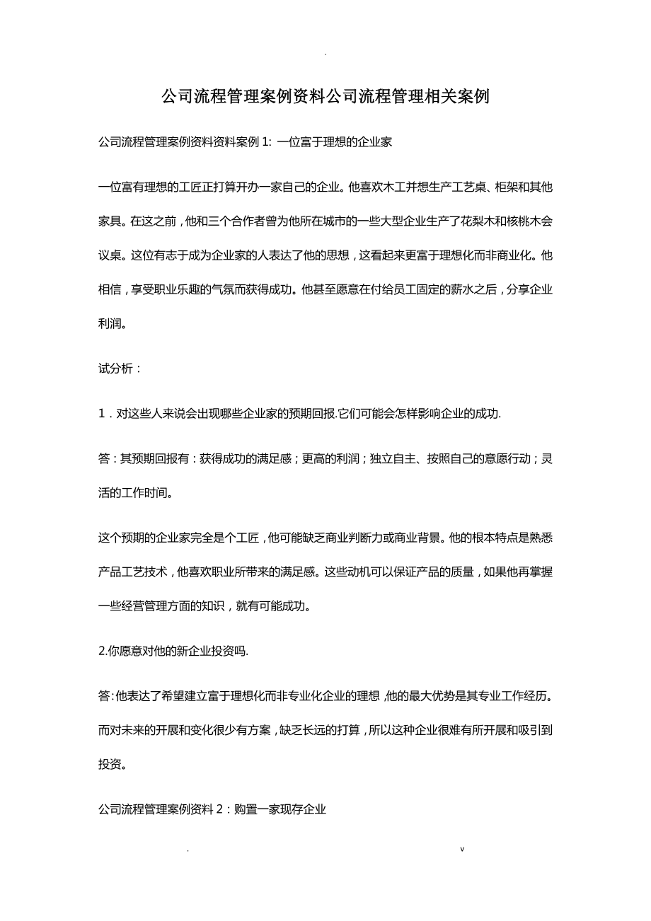 公司流程管理案例资料 公司流程管理相关案例_第1页