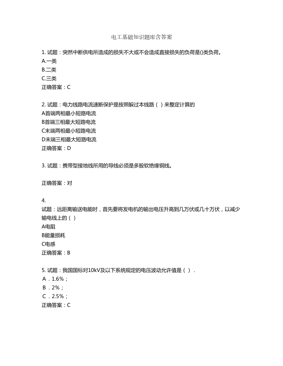 电工基础知识题库含答案第402期_第1页