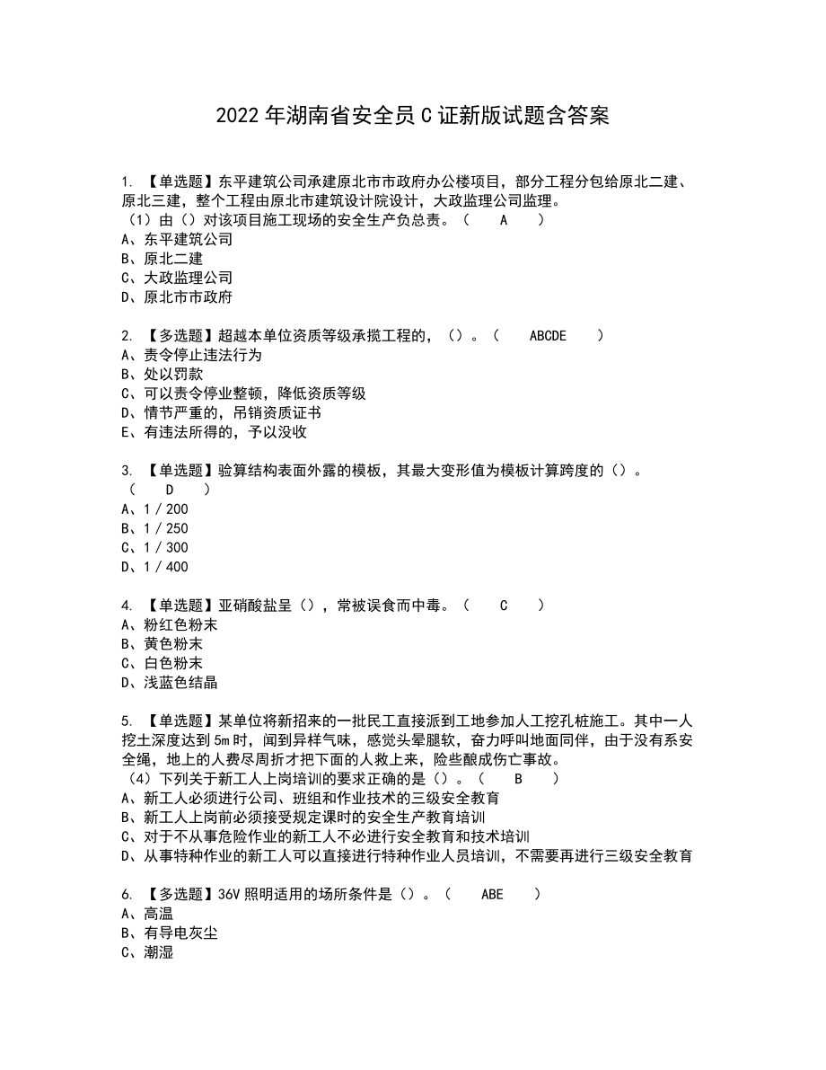 2022年湖南省安全员C证新版试题含答案39_第1页