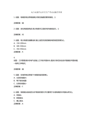 电力电缆作业安全生产考试试题含答案第268期