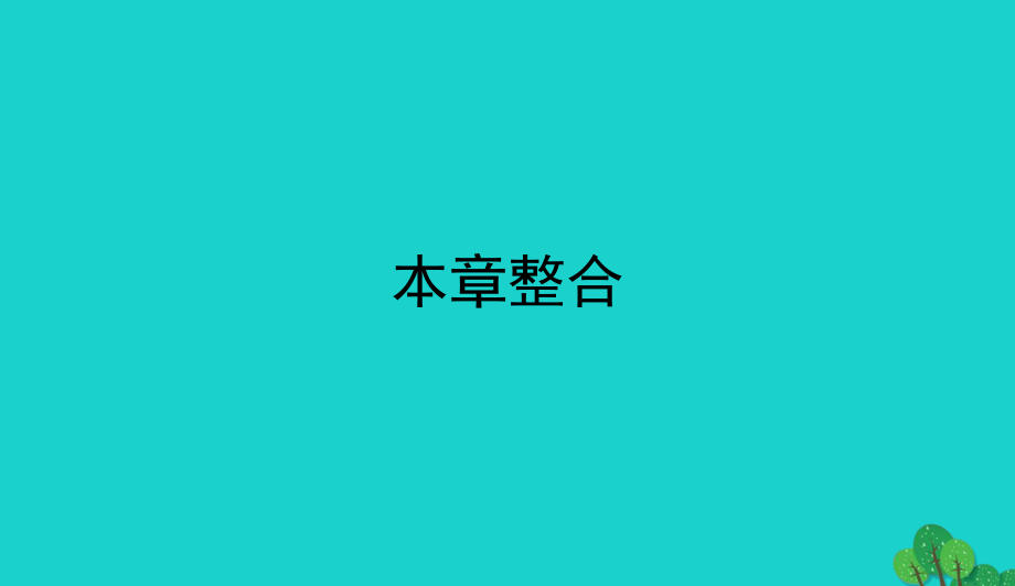 高中地理第五章自然地理环境的整体性与差异性课件新人教版必修10901316_第1页