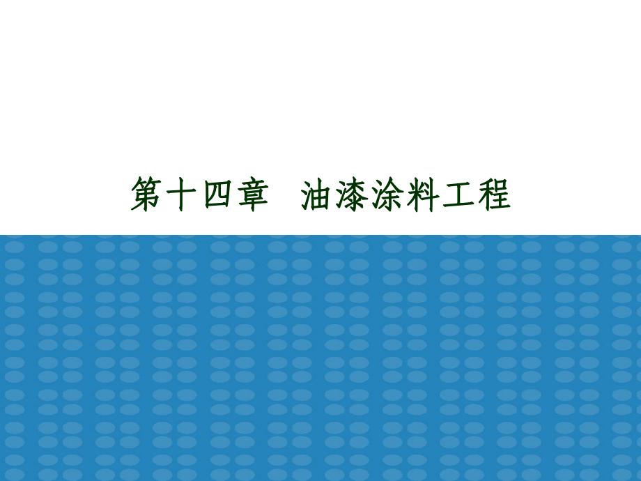 土木建筑第十四章油漆涂料裱糊工程_第1页