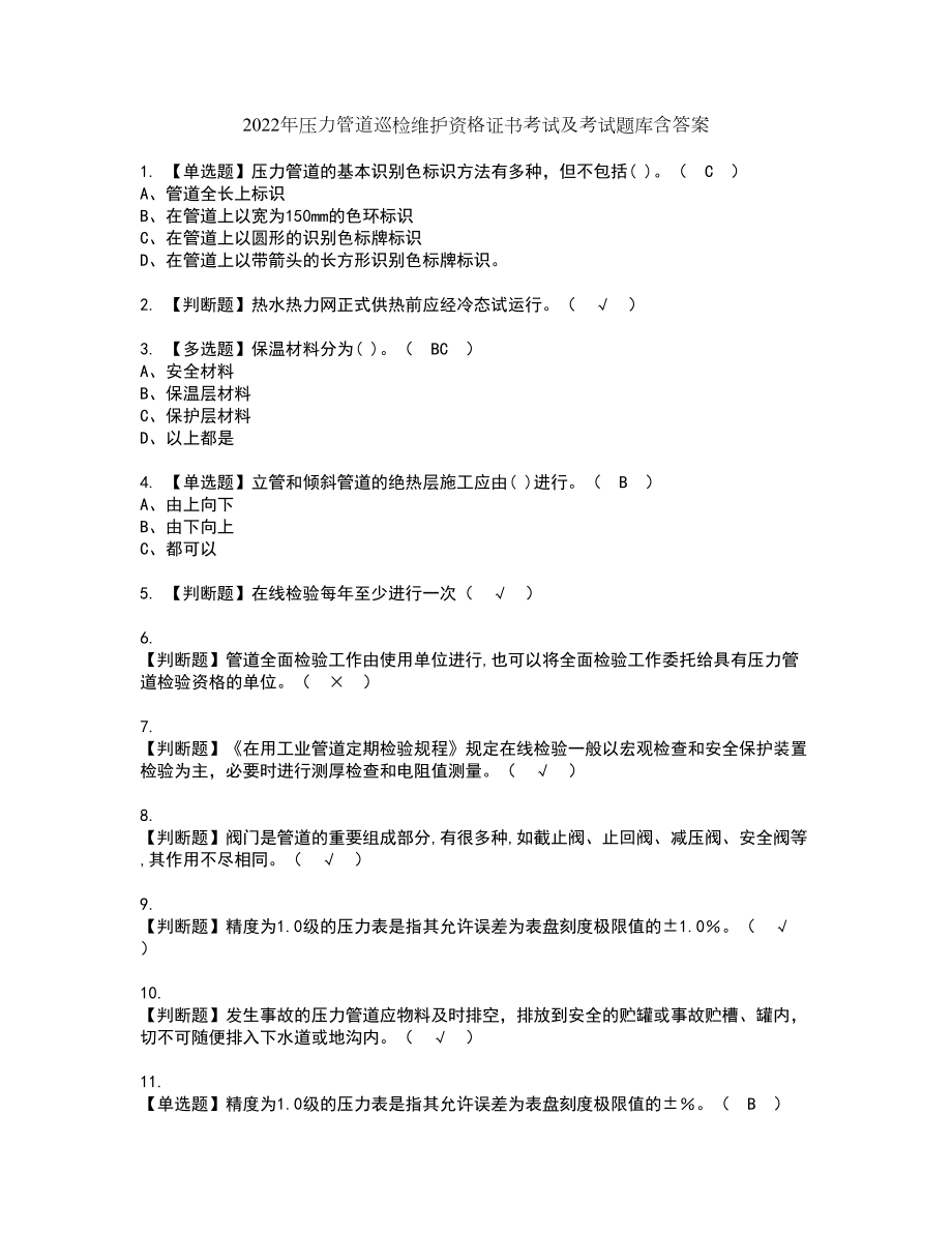 2022年压力管道巡检维护资格证书考试及考试题库含答案第91期_第1页