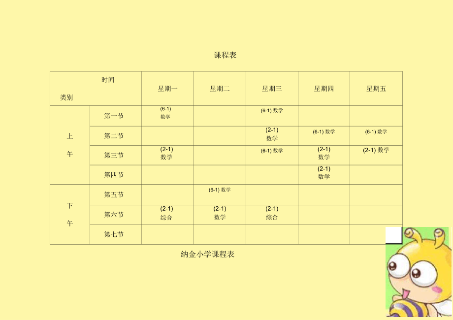 小学课程表模板(三)_第1页