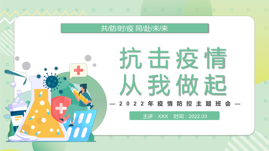 抗击疫情从我做起中小学生疫情防控主题班会（ppt专题课件）_第1页