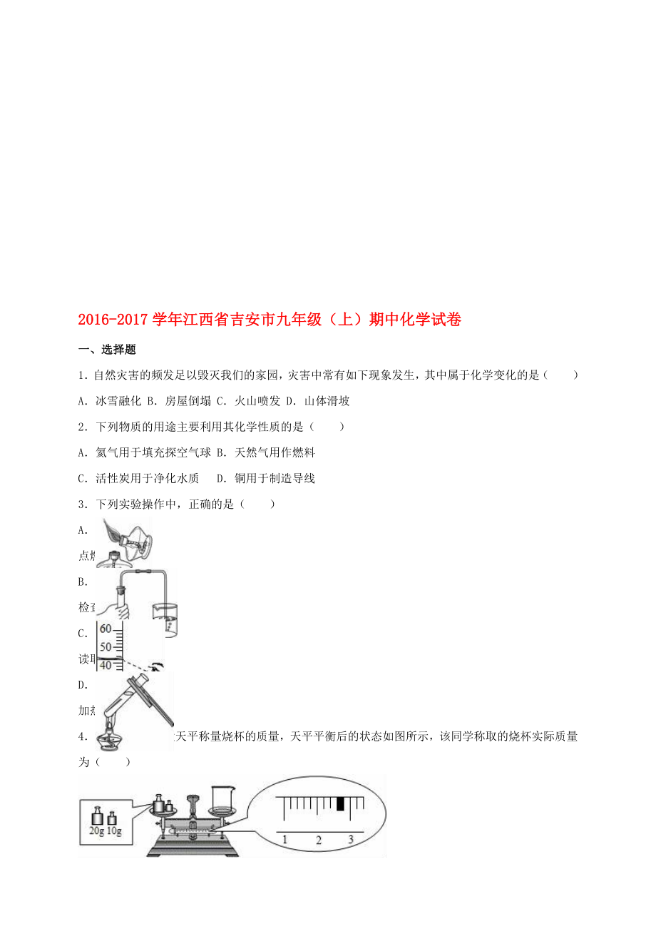 九年級化學(xué)上學(xué)期期中試卷含解析 新人教版20._第1頁