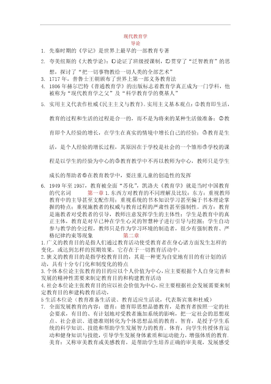 现代教育学(复习资料)_第1页