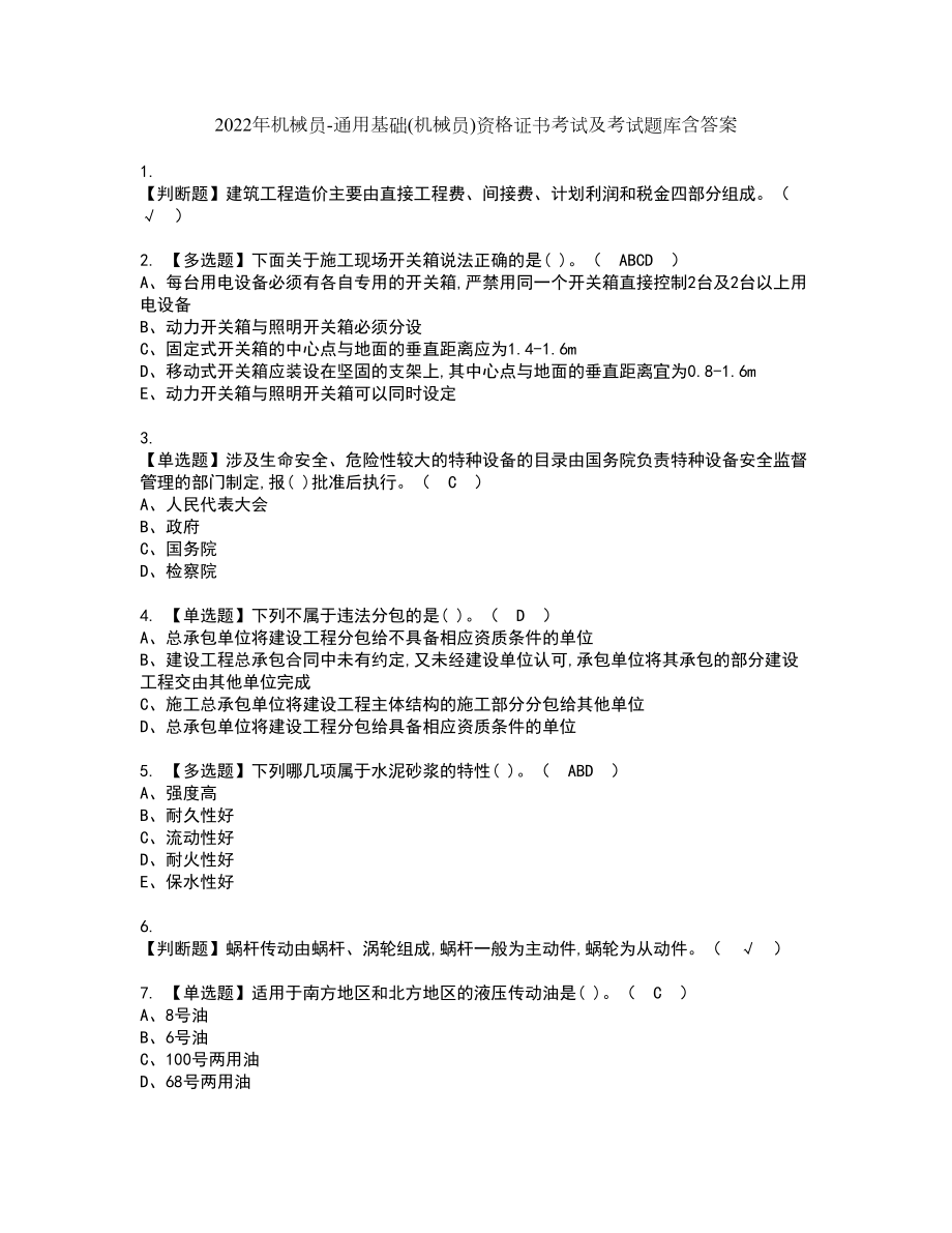 2022年机械员-通用基础(机械员)资格证书考试及考试题库含答案第37期_第1页